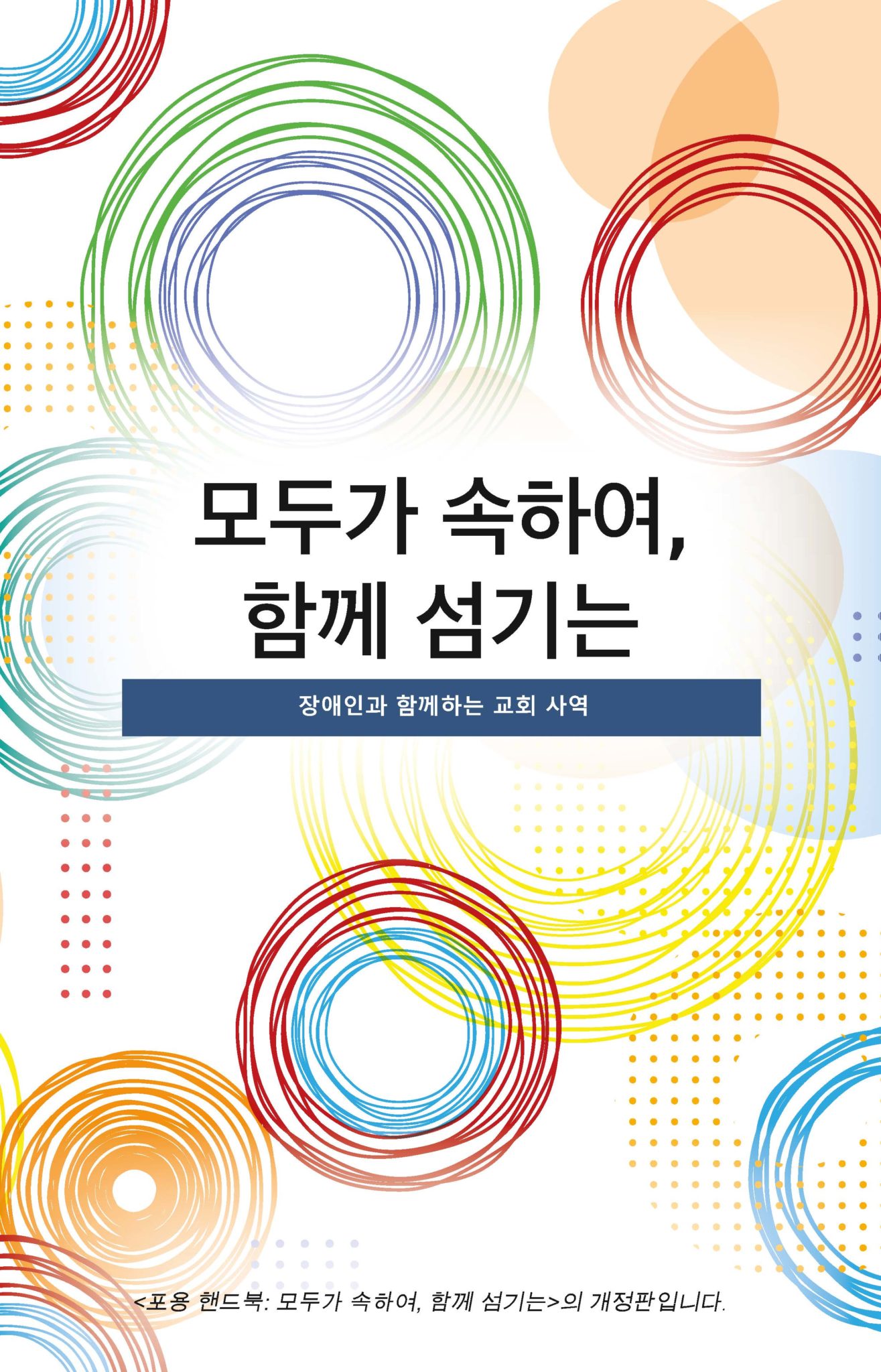 Everybody Belongs, Serving Together Korean edition cover